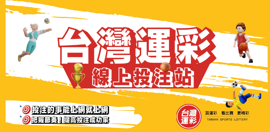 第三屆運動彩券啟動 113年1月1日10點正式開售